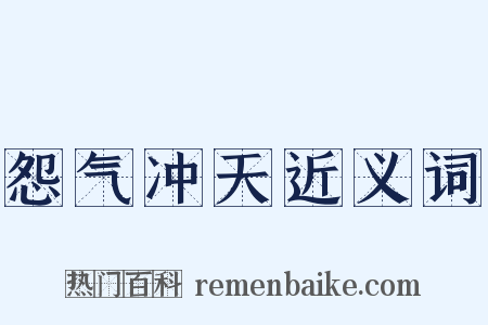 怨气冲天近义词是什么意思的图片